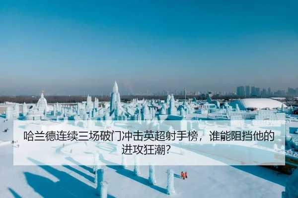 哈兰德连续三场破门冲击英超射手榜，谁能阻挡他的进攻狂潮？